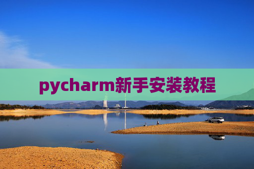 pycharm新手安装教程